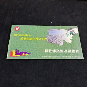 早期明信片：《保护母亲河行动跨世纪绿色希望工程～邮政邮资附捐明信片》 ～（共9张）品如实图！