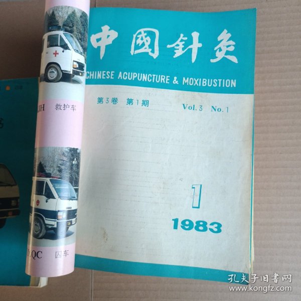 中国针灸杂志合订本1983年1-6 1985年1-6 1987年1-5 1988年1-6 1989年1-6 1990年1-6 1991年1-6 上海针灸杂志合订本，1990年1-4 1991年1-4 1992年1-4（1989年品相差点有干水印）