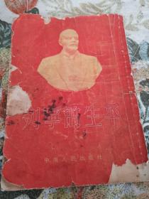 巜列宁的生平》中南人民出版社1954年一月一版！共印40000册！多单只收一邮！