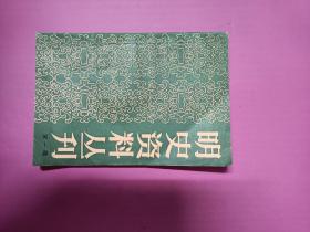 明史资料丛刊 第一辑