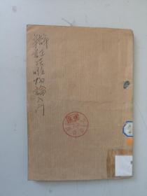 早起红色文献 辩证唯物论入门 胡绳著 石印本 序言为1938年 无封面版权