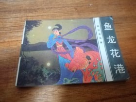 鱼龙花巷，84年一版一印，多单合并运费