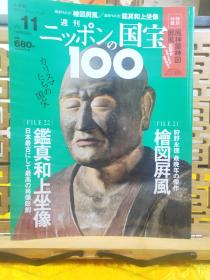 鉴真和上坐像 最古肖像雕刻 狩野永德的桧图屏风
日本国寶系
