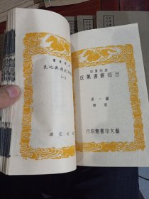 好品-64年-69年艺文印书馆影印出版《百部丛书集成》-東晉南北朝與地表-10册全