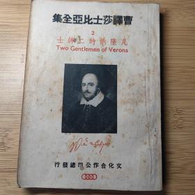 1946初版本《凡隆纳的二绅士》（曹译莎士比亚全集）曹未风译，文化合作公司发行。仅印2千册。难得好品