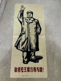 祝福毛主席万寿无疆