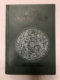 清代各家名医精华医案，59版99印精装本，医案精华，中华瑰宝。