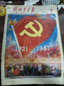 1981年第7期《解放军画报》
(多拍合并邮费)