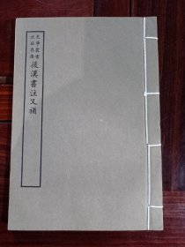 好品-64年-69年艺文印书馆影印出版《百部丛书集成》-後漢書注又補-1册全~