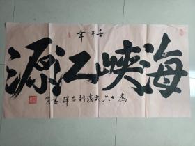 纯手写大字“海峡江源”