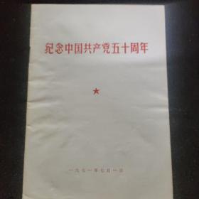 纪念中国共产党50周年