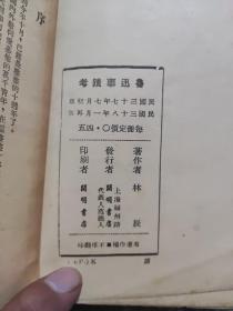 民国品佳《鲁迅事迹考》含鲁迅曾入光复会考、鲁迅与章太炎及同门诸子考、鲁迅赴陕始末考、鲁迅北京避难考、鲁迅与狂飙社考、鲁迅婚姻生活考、“红星轶史”非鲁迅所译考、鲁迅讲演系年考等 林辰著  开明书店民国38年1月再版（难得好品）