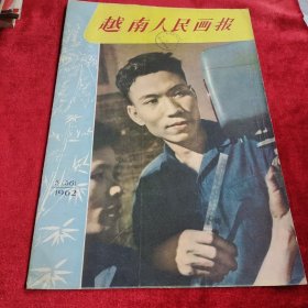 早期画报（不缺页）——越南人民画报《1962年第5期》