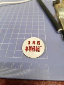 江苏省水利机械厂徽章，