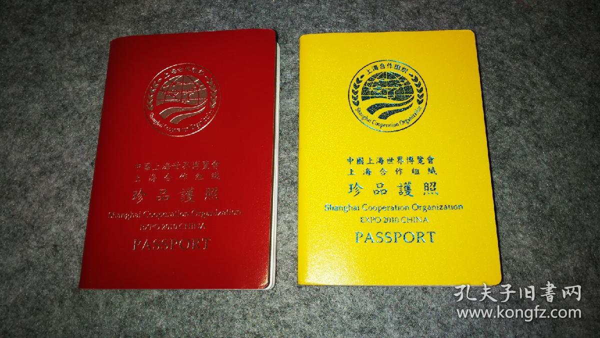 绝版珍藏，上海世博会，上海合作组织，中国外交部，联合推出珍藏护照，红黄一套两本合售。黄本48页全部盖满，红本部分盖部分空白，有多国领导人签名，多国展馆印章等，并预留空白页，可继续加盖，十分珍贵！孔网独家专卖，数量有限，欲购从速。