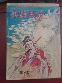 古龍 英雄無淚 一冊全厚本 品相好 武俠春秋出版社初版 香港寄出