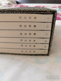 黄帝内经一函6册全，仅印300套。
素问据明嘉靖29年顾从德宋刻本影印
灵枢据明无名氏影宋刻本影印。