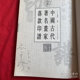 中国古代著名画家落款与印谱,权威全面独创。