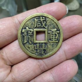咸丰当十