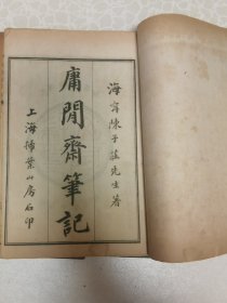 陈荣黼藏   庸闲斋笔记一函四册全尺寸 32开