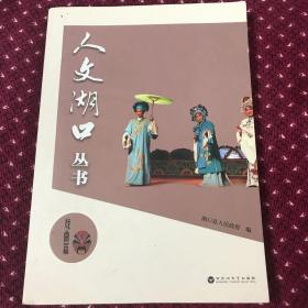 16开大厚本：人文湖口之戏曲篇，2015年一版一印