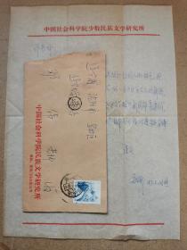 关纪新（1949-，著名满族文化与满族文学研究专者，社科院《民族文学研究》杂志主编，中国老舍研究会会长）信札一通一页附封