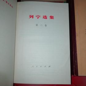 列宁选集（第一卷至第四卷）。共4厚本。
品相好，保存好。