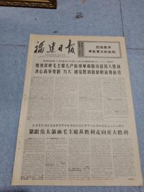 早期老报纸：1971年10月3日《福建日报》4版热烈欢呼毛主席。无产阶级革命路线的伟大胜利决心高举党的九大团结胜利的旗帜奋勇前进
