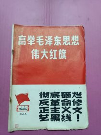 高举毛泽东思想伟大红旗16开