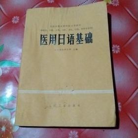 医用日语基础