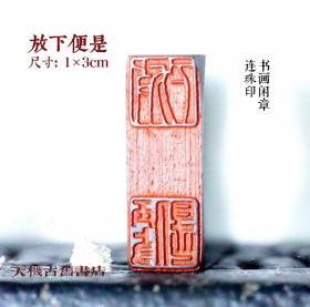 【放下便是】铁线篆 成品 篆刻 闲章 书法 细朱文 元朱文 牛角章 投展用 落款闲盖章

【尺寸】：1×3厘米 印高6厘米
【材质】：精品压缩牛角
【用途】：投展，书法书画用闲章，把玩，欣赏，学习，比赛。

赠送锦袋

钤印效果清晰，方便携印，永久使用摔不坏。