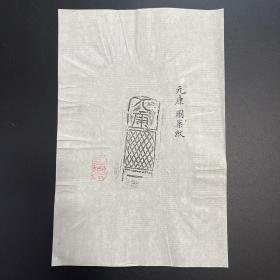 旧拓 砖拓 元康 图案纹 1份