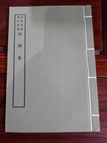 好品-64年-69年艺文印书馆影印出版《百部丛书集成》-刻燭集-1册全