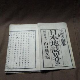 1874年和刻本《日本地志略卷一》北海道，柯太州，琉球等地汇编一册全