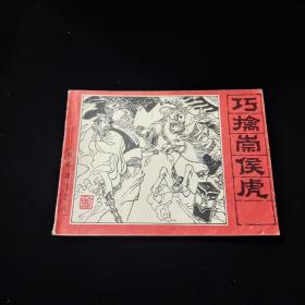 早期好品连环画－64开－82年一版一印~封神演义之八“《巧擒崇侯虎》”
