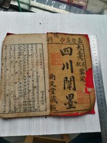 嘉庆庚申恩科，四川闱墨一套全，大主考吴魏鉴定。