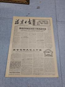 早期老报纸：1971年10月4日《福建日报》4版我省农村政治夜校不断巩固发展