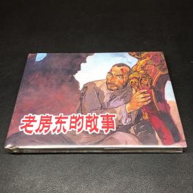 连环画《老房东的故事》32开精装，发货全新未拆封。