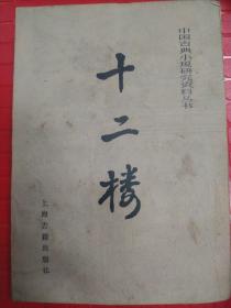 十二楼 清代李渔著，中国古典小说研究资料丛书 374页厚书上海古籍版，竖排书，1986年上海一版一印