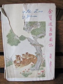 1942年伦敦版蒋彝作品《金宝在动物园》