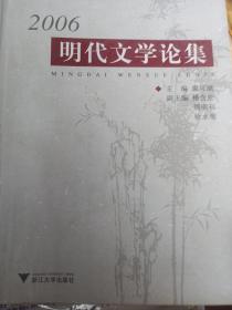 2006年 杭州大学周明初教授 明代文学论集（一厚册全）（含诗文研究、小说研究、戏曲研究）大十六开 【见多图目录】共754页厚册 浙江大学出版社