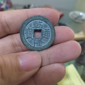 乾隆通宝大样