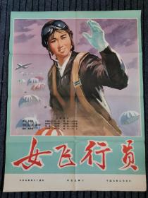 旧藏老电影海报，保真，保年代！【女飞行员】