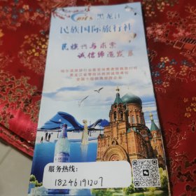 黑龙江民族国际旅行社宣传册