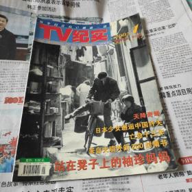 创刊号《TV纪实》