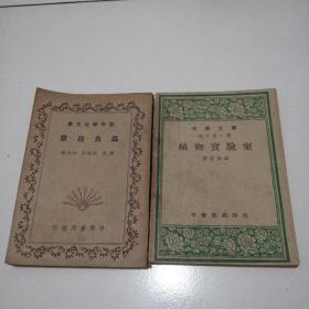 民国（三四十年代）中华书局，中学生文库《植物的世界》，《植物标本采集制作法》等7册合售，实物拍摄品佳祥见图