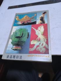 1990年，食品雕刻法