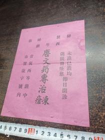 唐文筠专治冻疮:秘制神效（西岑镇） 民国广告