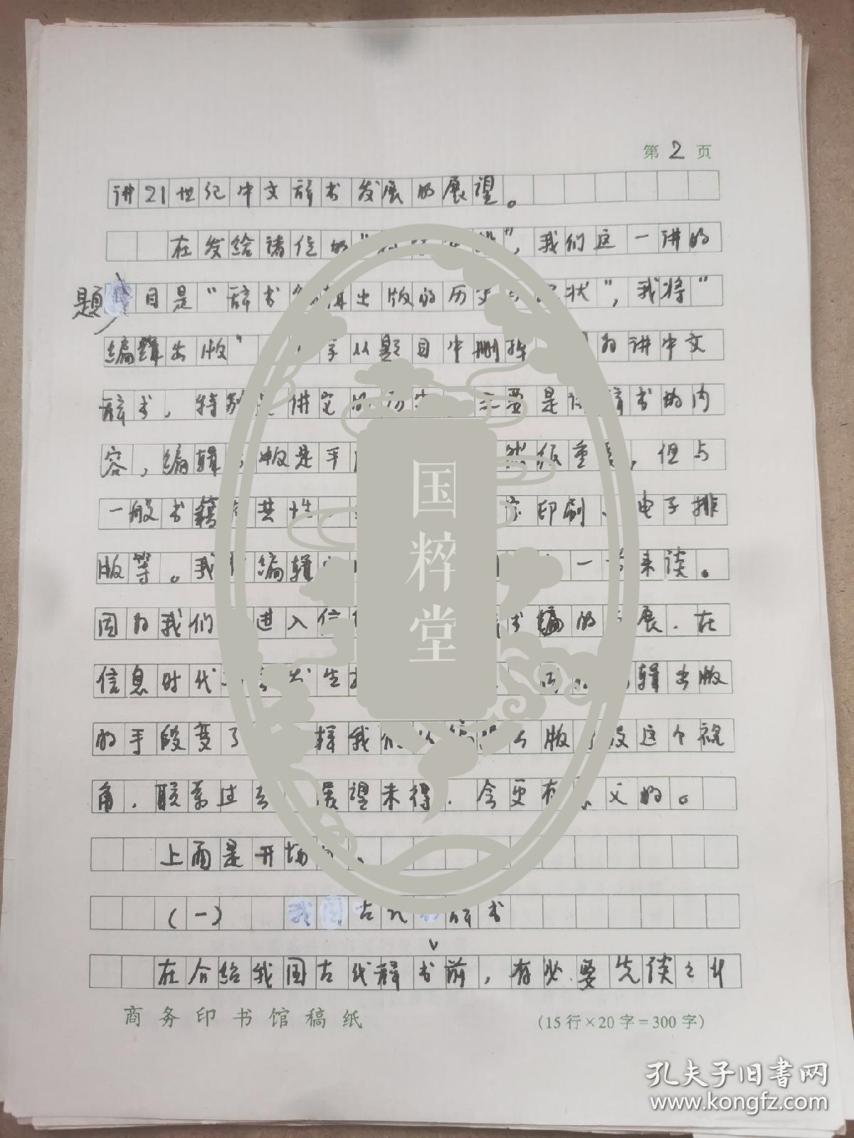曹先擢（1932-2018，著名语言学家，国家语言文字工作委员会秘书长、副主任兼语言文字应用研究所所长，《新华词典》的主持编篡者，《现代汉语词典》修订审定委员会主任委员）手稿《中文辞书的历史与现状》余12页，缺7-9页，部分内非手写如图。