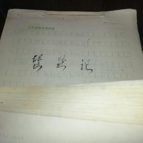 八十年代蒲剧琵琶记手稿，巨厚一本95页全。三年改稿，1986年终审稿。蒲剧是山西省临汾市、运城市地方传统戏剧，国家级非物质文化遗产之一。《琵琶记》是元末戏曲作家高明根据长期流传的民间戏文《赵贞女蔡二郎》改编创作的南戏，是中国古代戏曲中的一部经典作品。此剧叙写东汉书生蔡伯喈与赵五娘悲欢离合的爱情故事。全剧共四十二出，结构完整巧妙，语言典雅生动，是高度发达的中国抒情文学与戏剧艺术结合的作品。